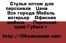 Стулья оптом для персонала › Цена ­ 1 - Все города Мебель, интерьер » Офисная мебель   . Пермский край,Губаха г.